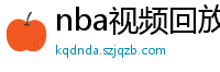 nba视频回放录像